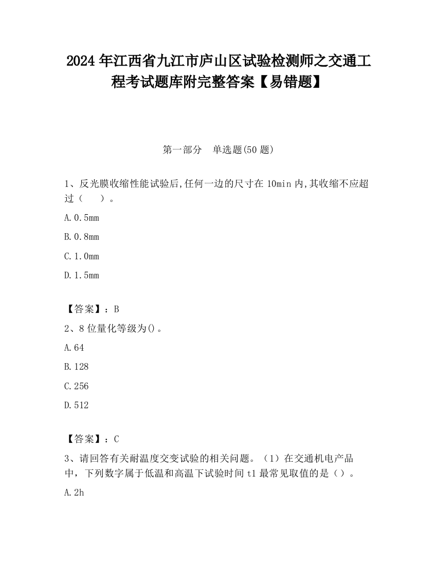 2024年江西省九江市庐山区试验检测师之交通工程考试题库附完整答案【易错题】