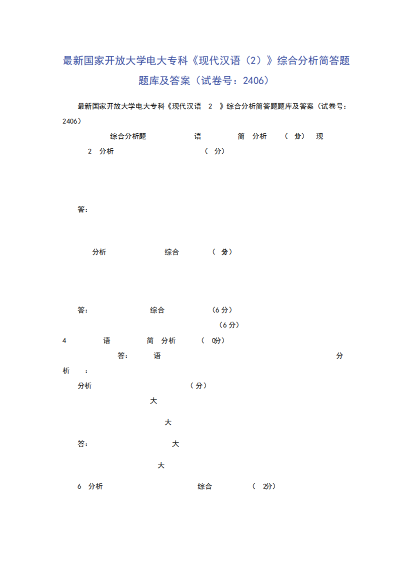 最新国家开放大学电大专科《现代汉语(2)》综合分析简答题题库及答案(试精品