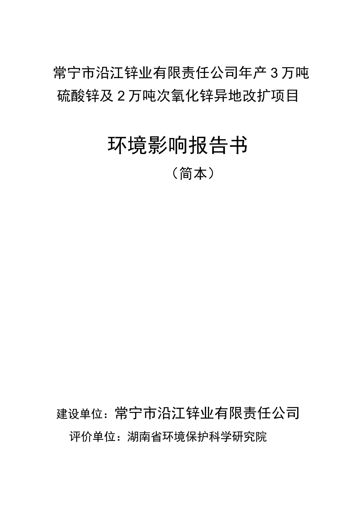 常宁市沿江锌业有限责任公司年产3万吨硫酸锌及2万吨次氧化(共享)