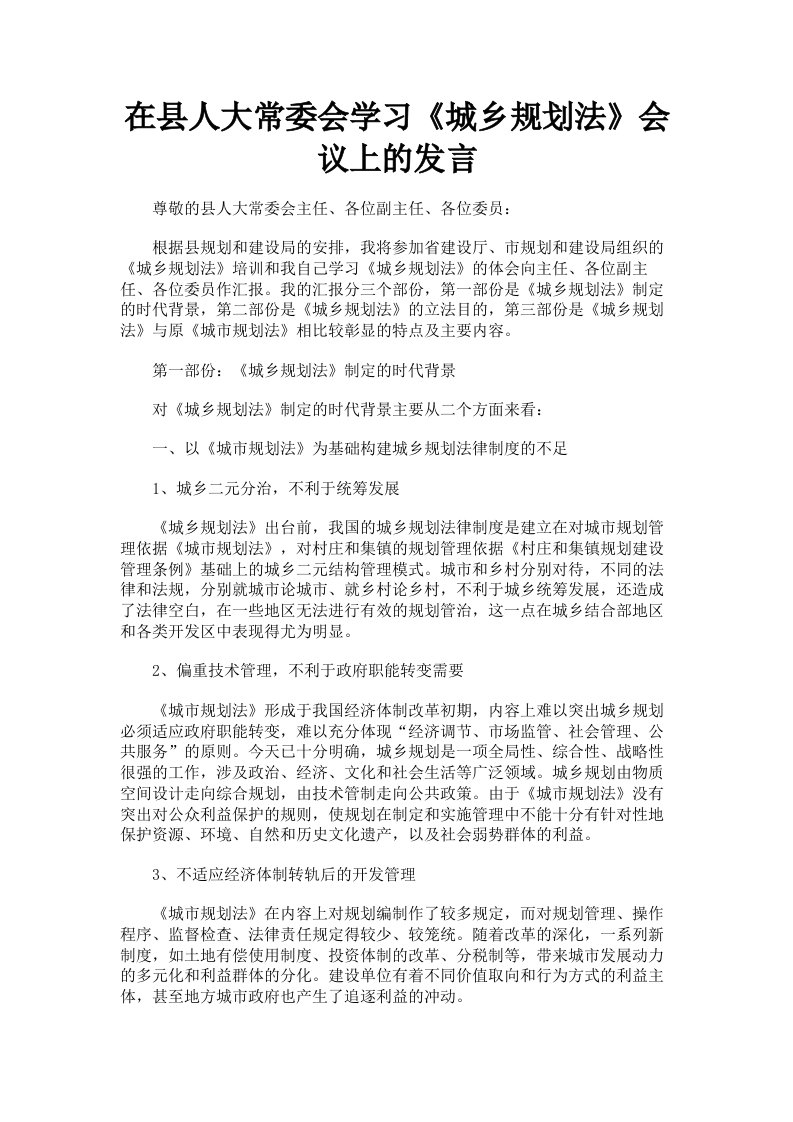 在县人大常委会学习《城乡规划法》会议上的发言