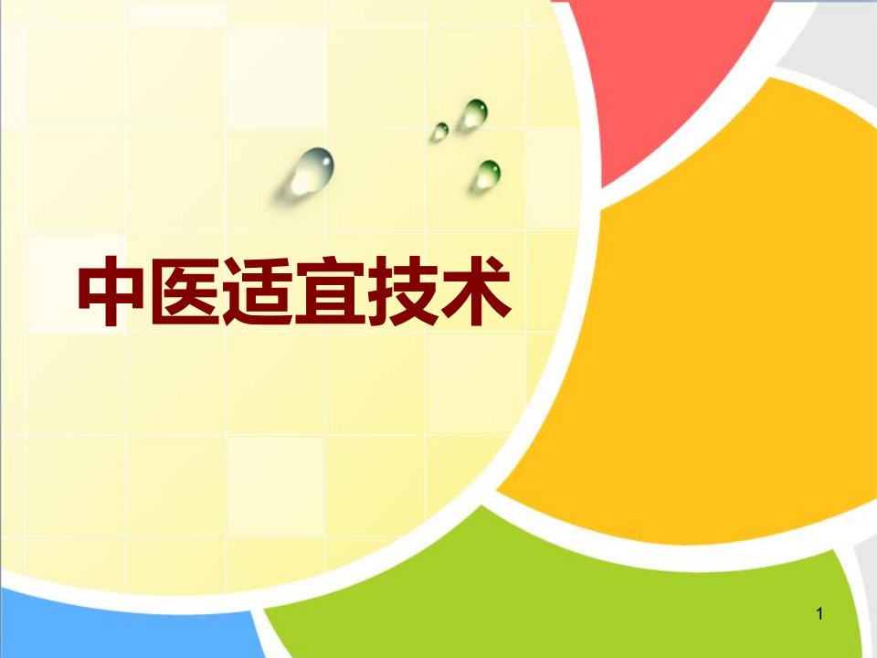 社区中医适宜技术课件