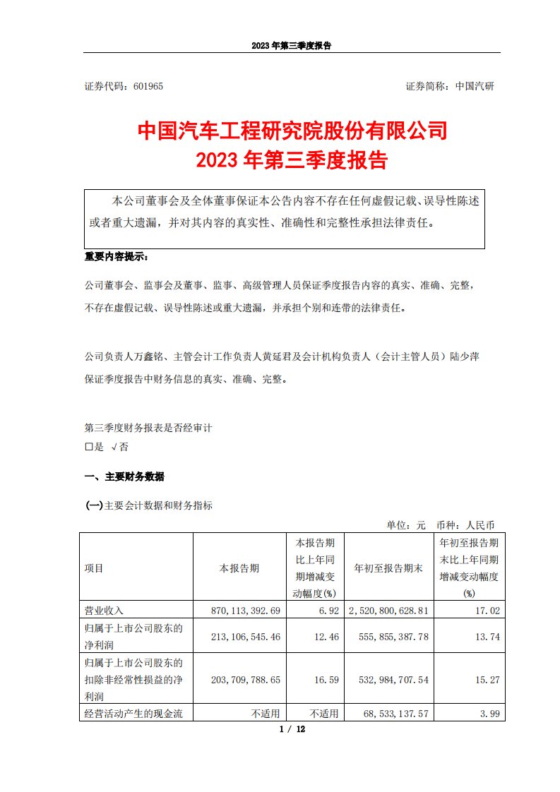 上交所-中国汽研2023年第三季度报告