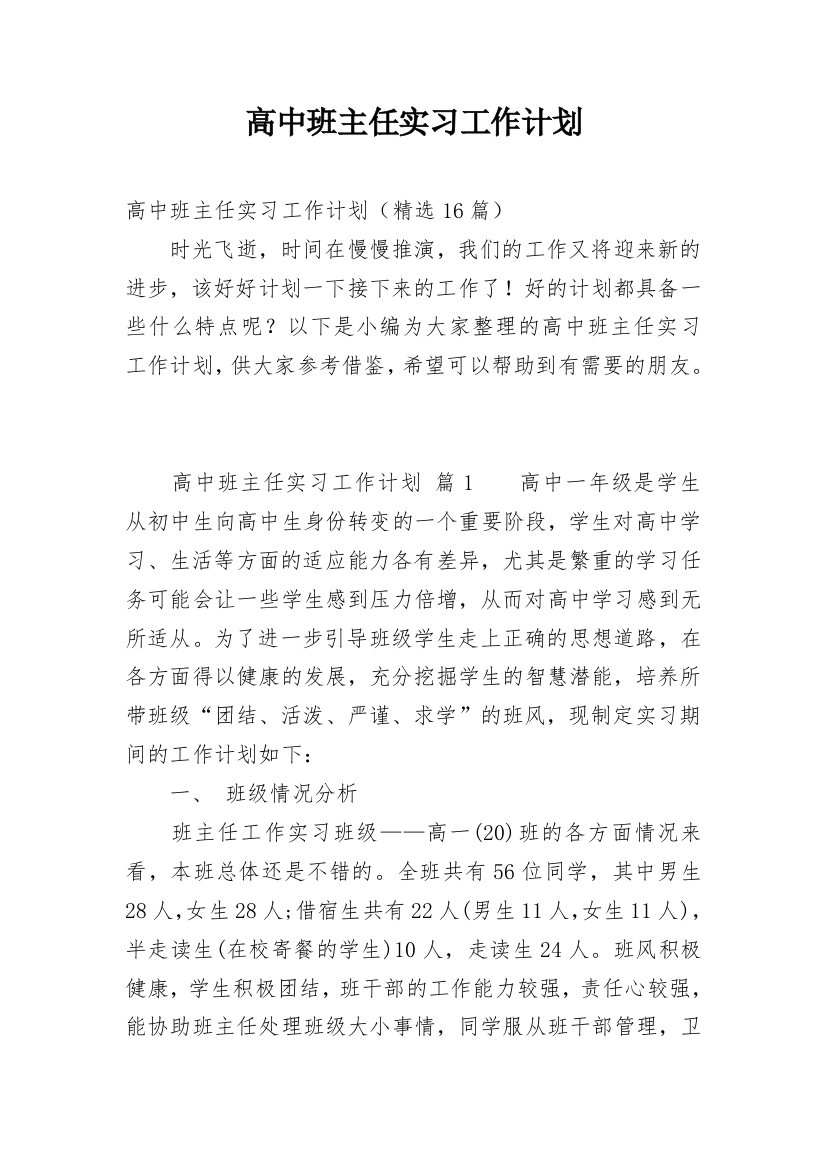 高中班主任实习工作计划_8