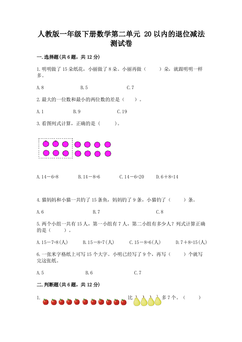 人教版一年级下册数学第二单元-20以内的退位减法-测试卷完整版