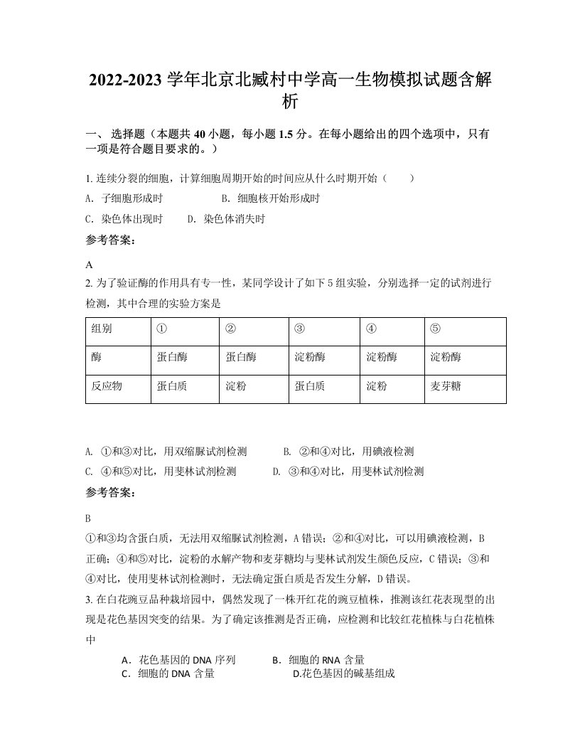 2022-2023学年北京北臧村中学高一生物模拟试题含解析