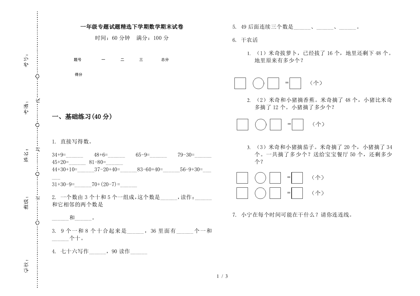 一年级专题试题精选下学期数学期末试卷