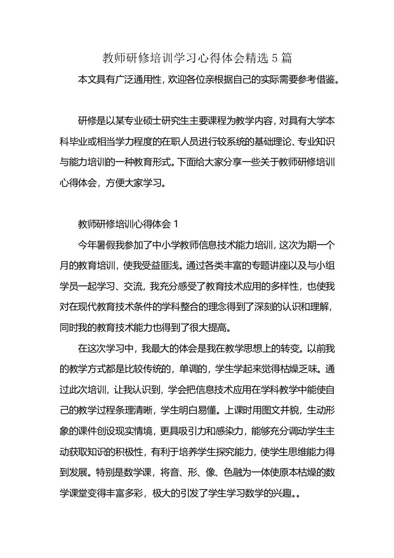 教师研修培训学习心得体会精选5篇