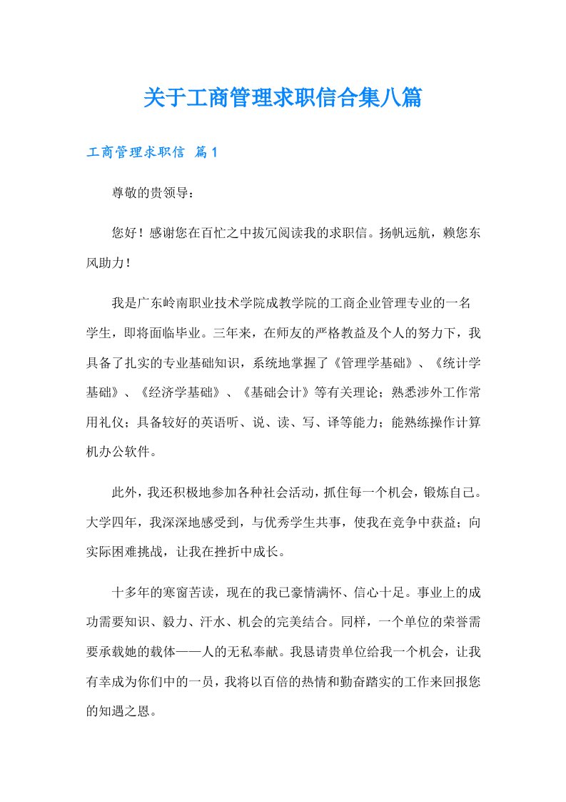 关于工商管理求职信合集八篇