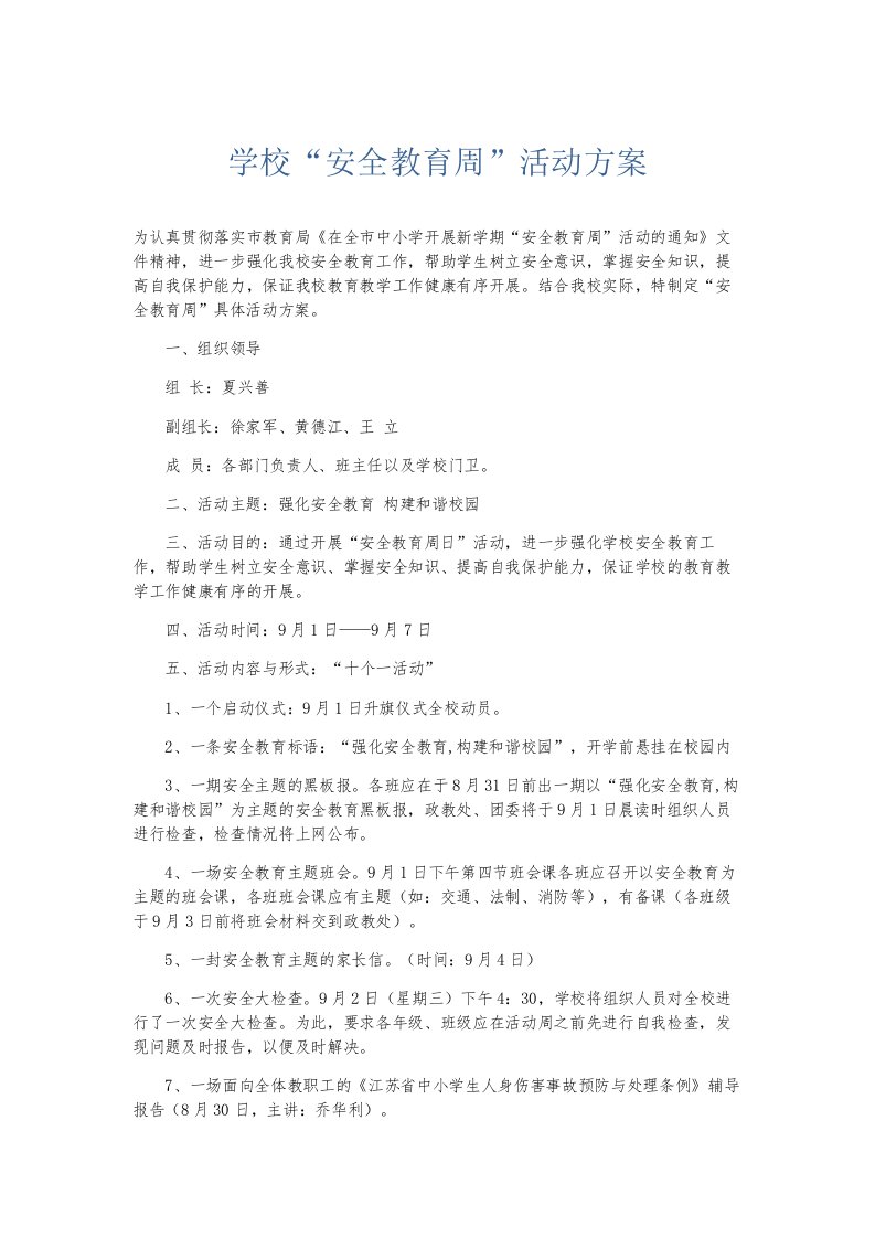 总结报告学校安全教育周活动方案