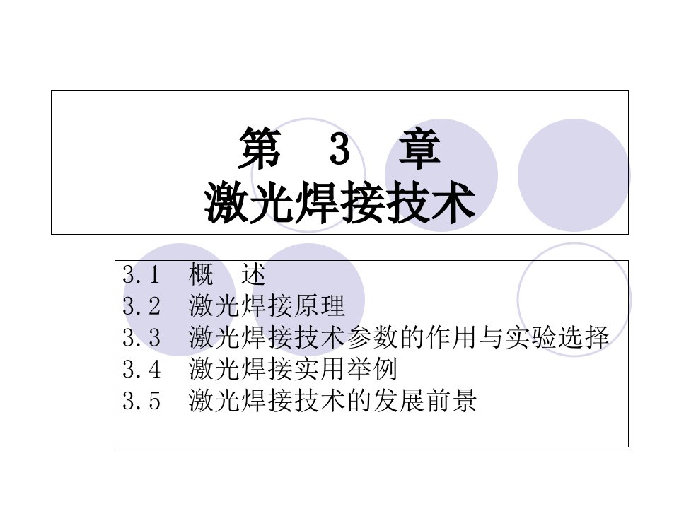 激光焊接技术