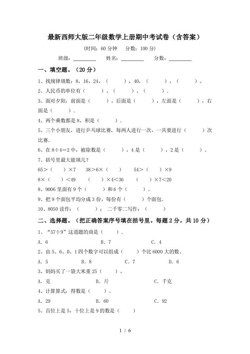 最新西师大版二年级数学上册期中考试卷(含答案)