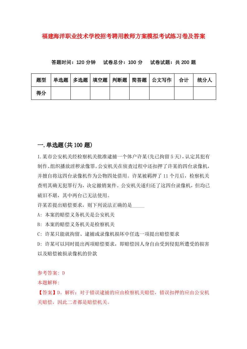 福建海洋职业技术学校招考聘用教师方案模拟考试练习卷及答案第9期