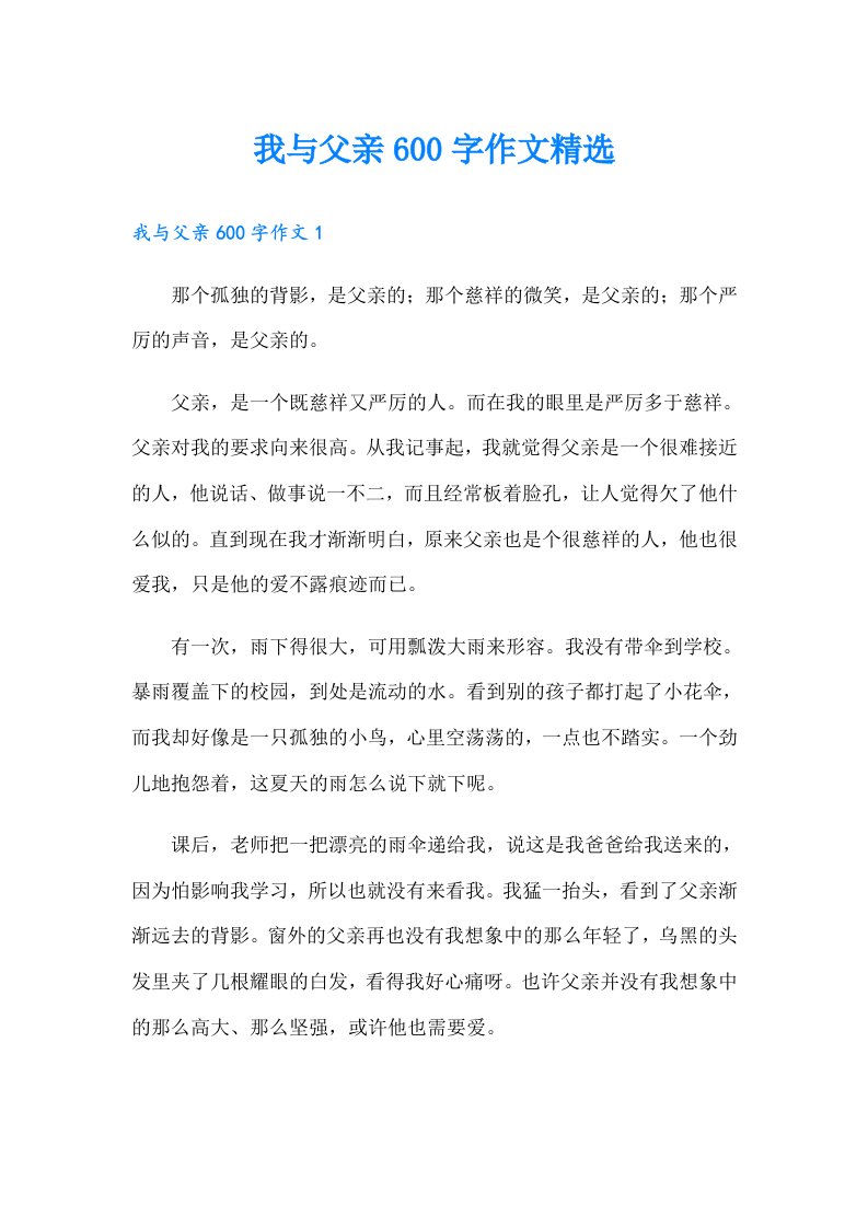 我与父亲600字作文精选