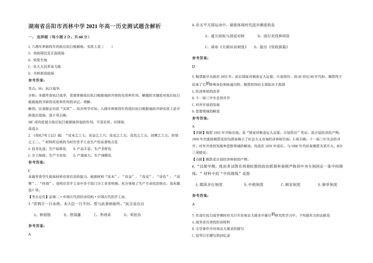 湖南省岳阳市西林中学2021年高一历史测试题含解析