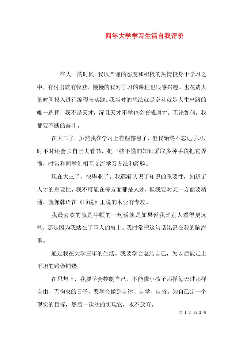 四年大学学习生活自我评价（一）