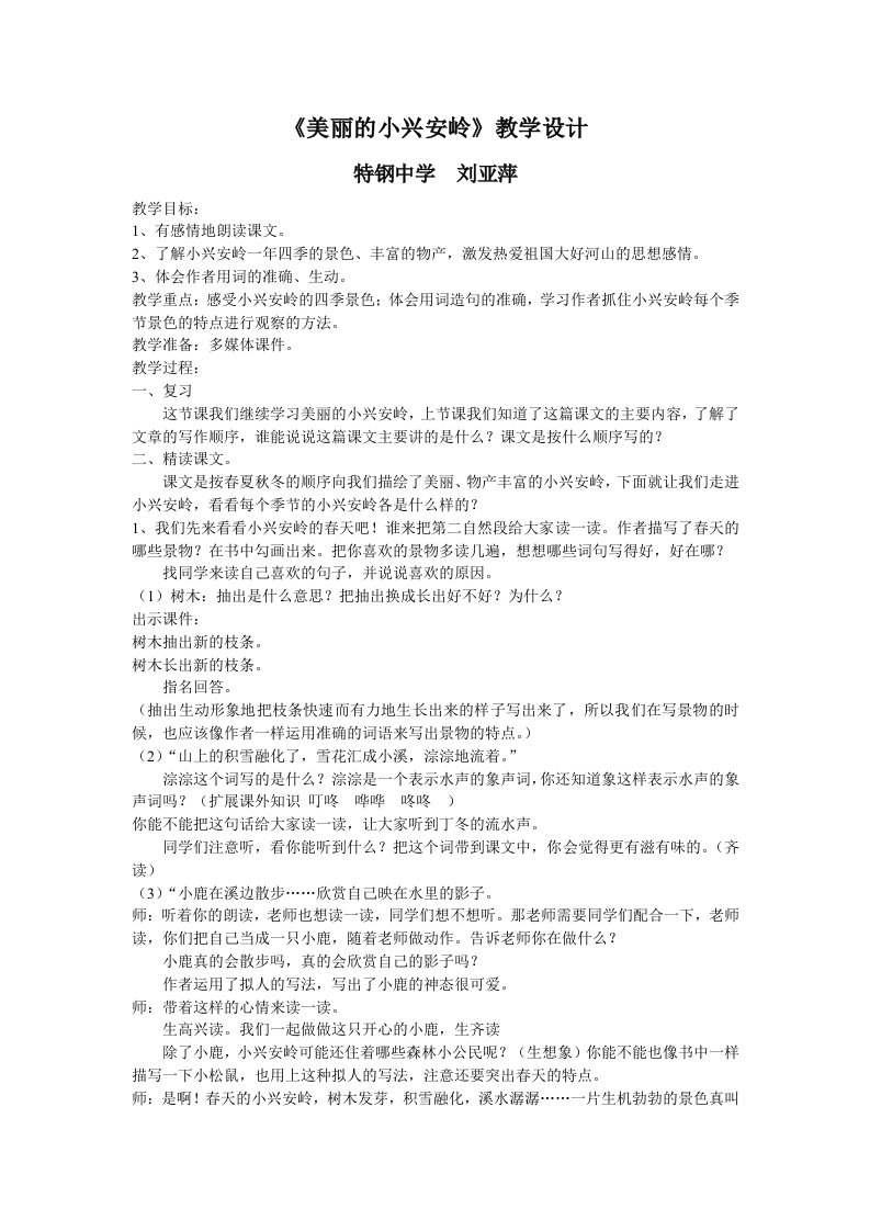 《美丽的小兴安岭》教学设计新建MicrosoftWord文档