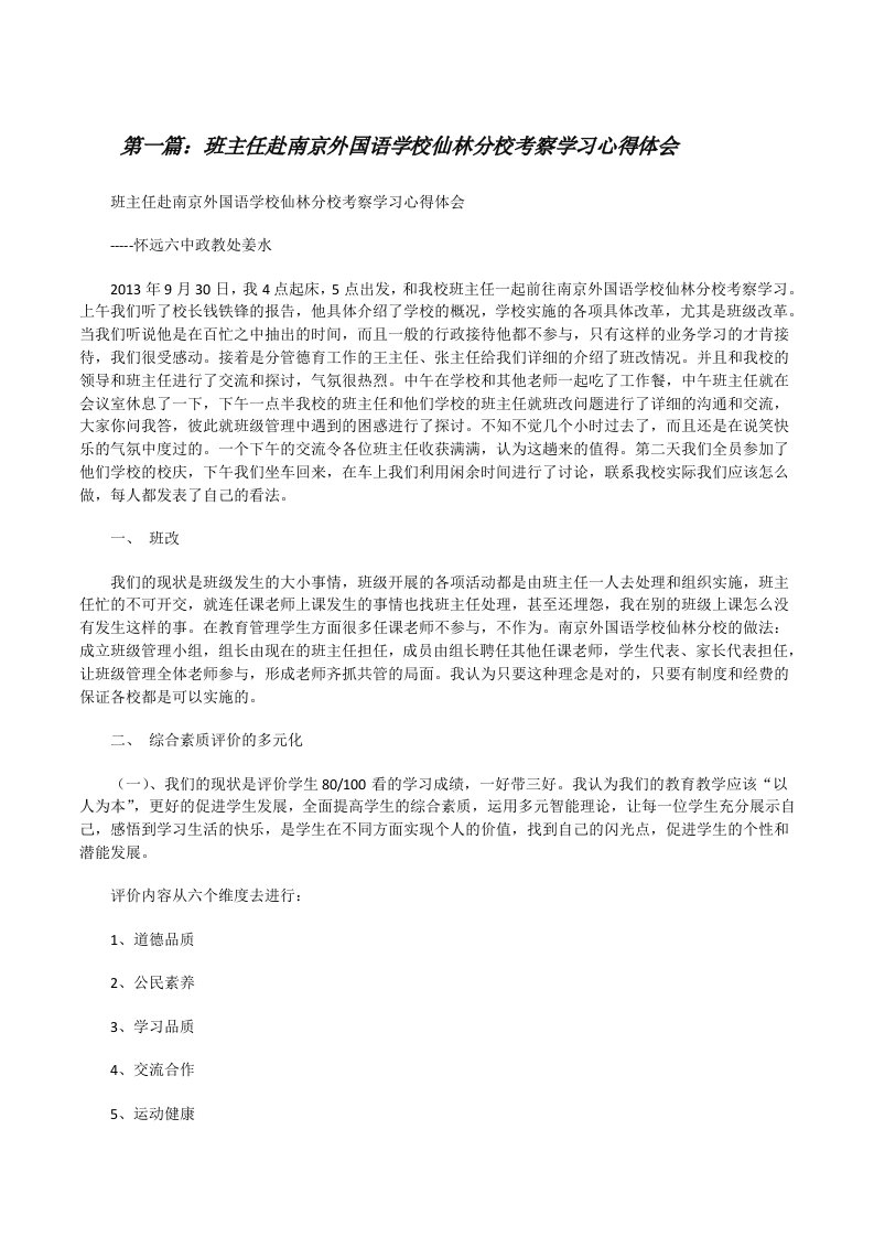 班主任赴南京外国语学校仙林分校考察学习心得体会（汇编）[修改版]