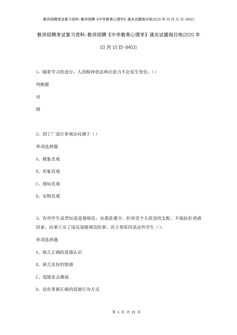 教师招聘考试复习资料-教师招聘中学教育心理学通关试题每日练2020年03月15日-8402