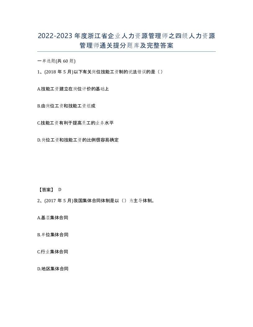 2022-2023年度浙江省企业人力资源管理师之四级人力资源管理师通关提分题库及完整答案