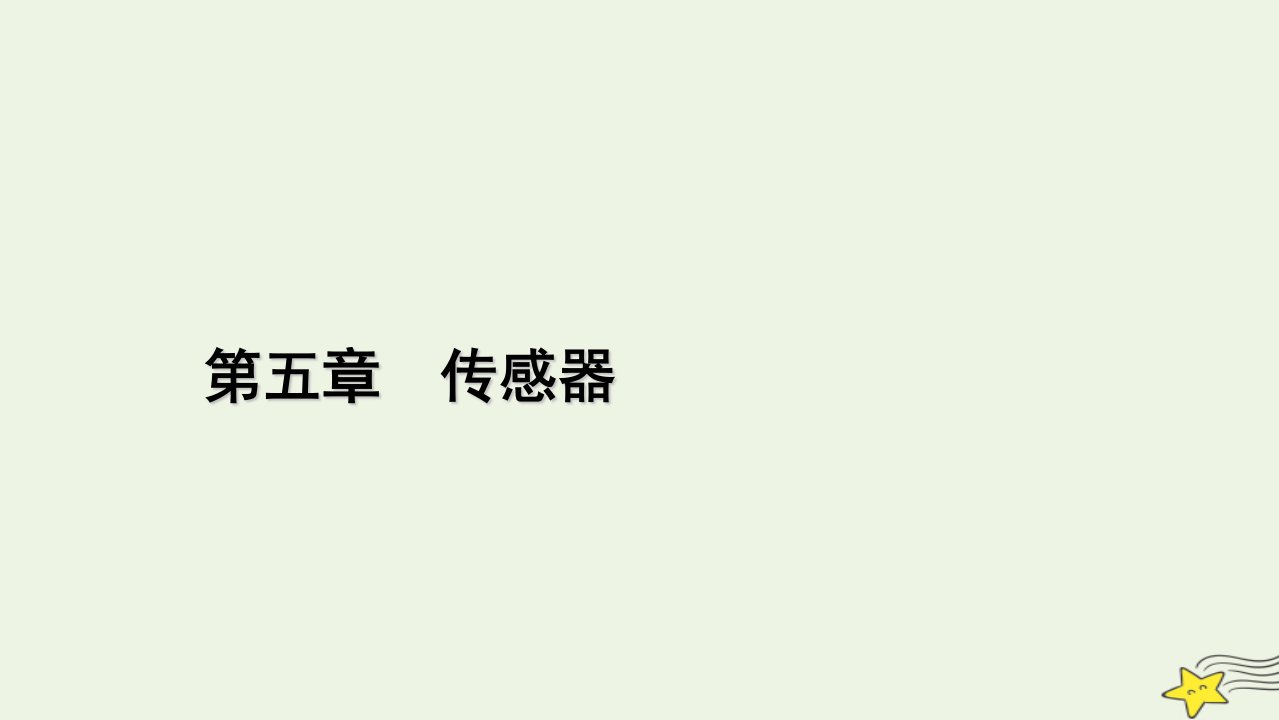 2022_2023学年新教材高中物理第五章传感器3利用传感器制作简单的自动控制装置课件新人教版选择性必修第二册