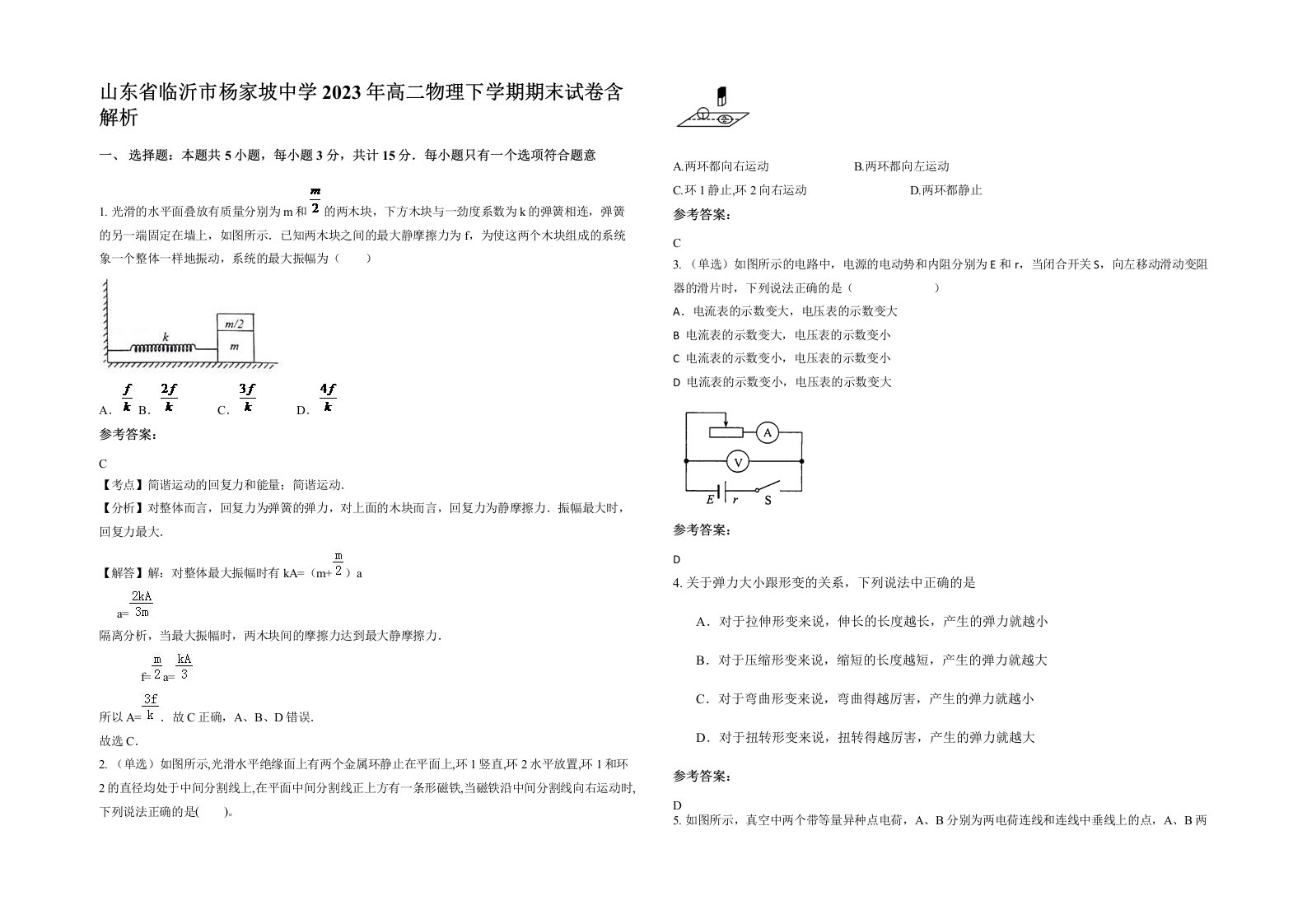 山东省临沂市杨家坡中学2023年高二物理下学期期末试卷含解析