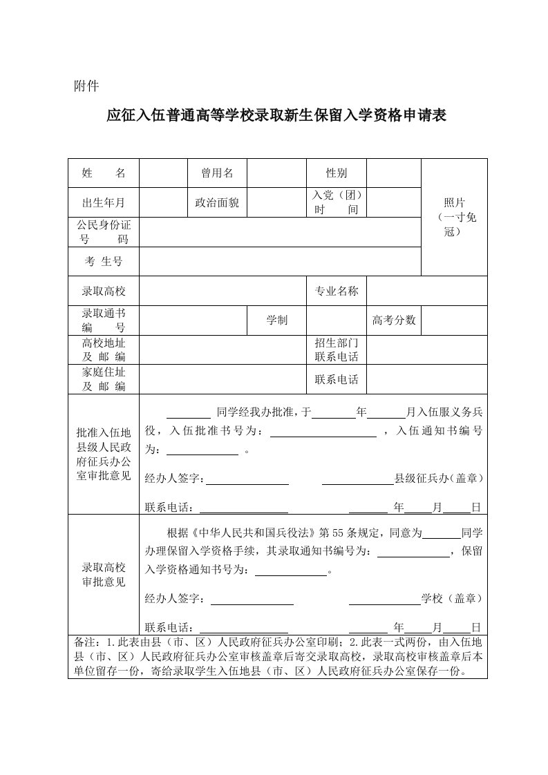 应征入伍普通高等学校录取新生保留入学资格申请表