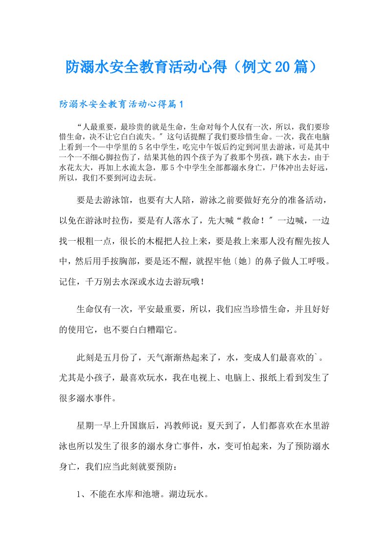 防溺水安全教育活动心得（例文20篇）