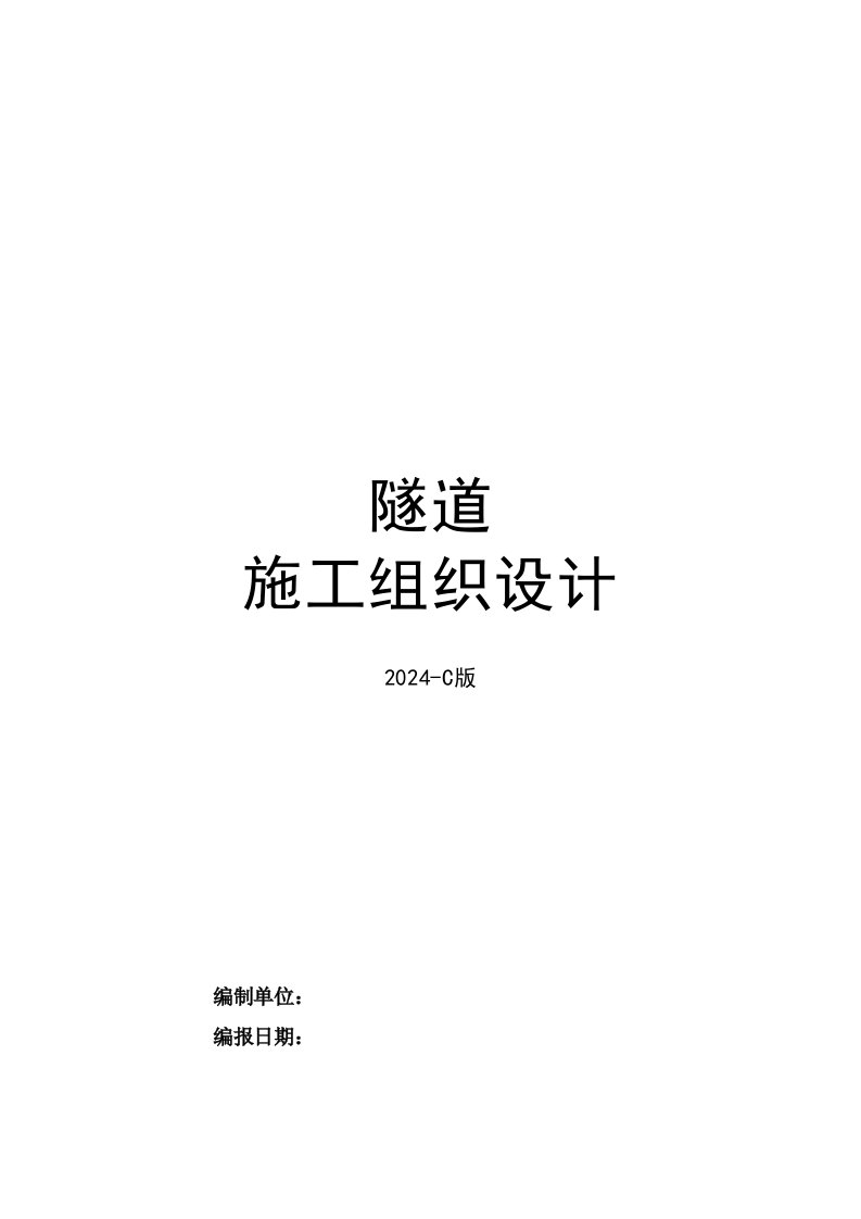 某小净距隧道工程施工组织设计深圳隧道洞身开挖隧道支护隧道衬砌多示意图附工艺流程图