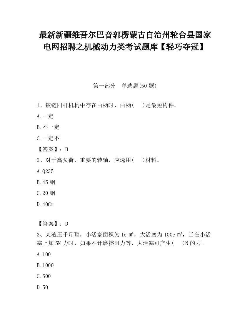 最新新疆维吾尔巴音郭楞蒙古自治州轮台县国家电网招聘之机械动力类考试题库【轻巧夺冠】