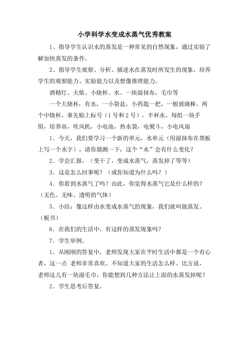 小学科学水变成水蒸气优秀教案