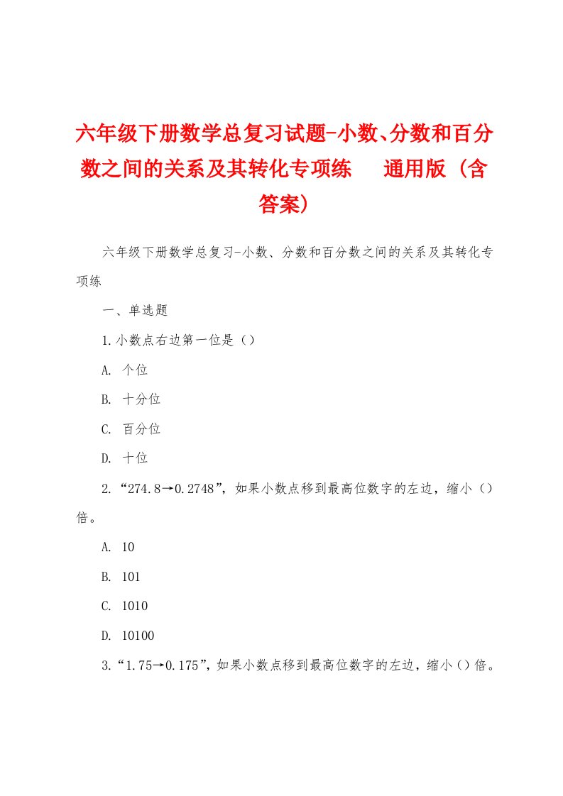 六年级下册数学总复习试题-小数、分数和百分数之间的关系及其转化专项练