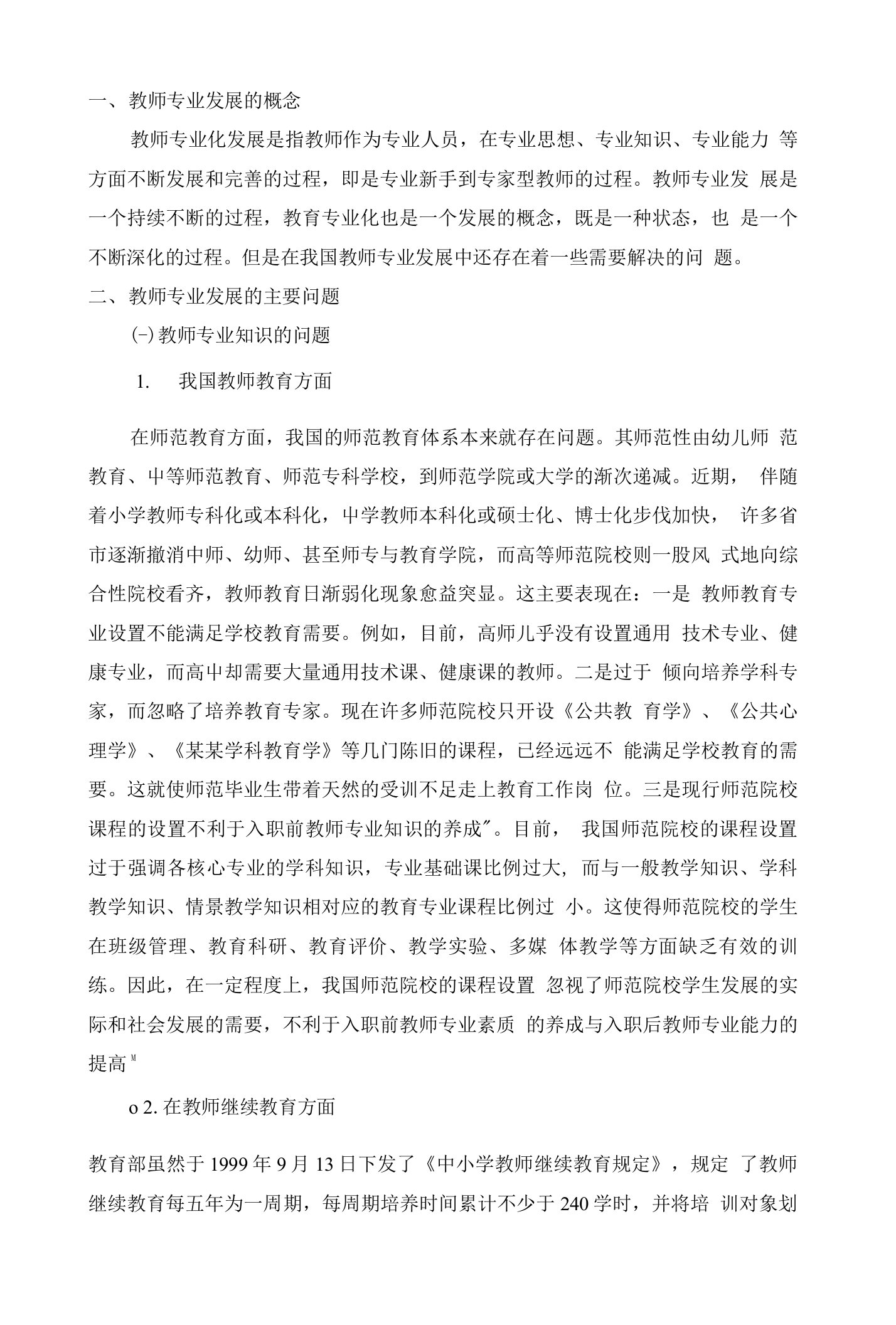 教师专业发展的问题与对策