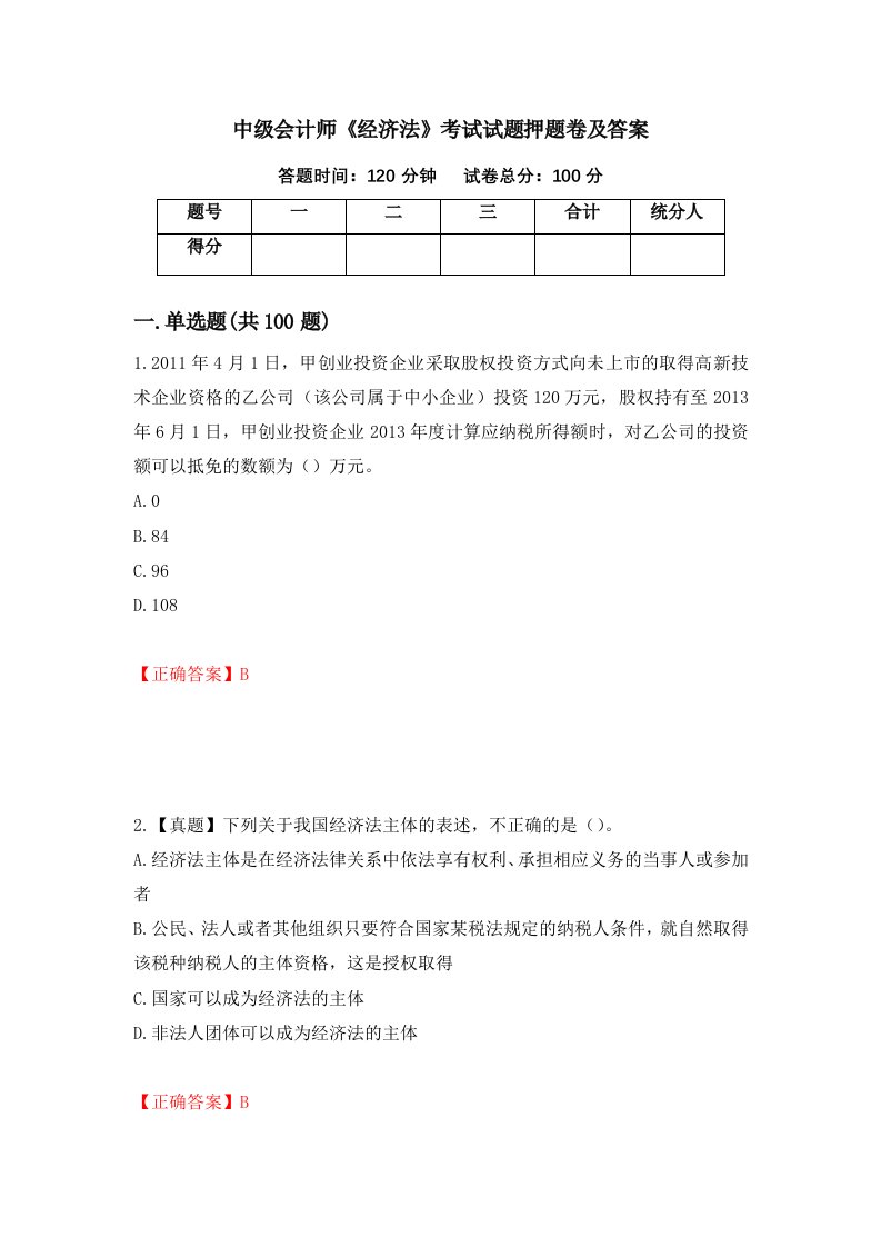 中级会计师经济法考试试题押题卷及答案第94期