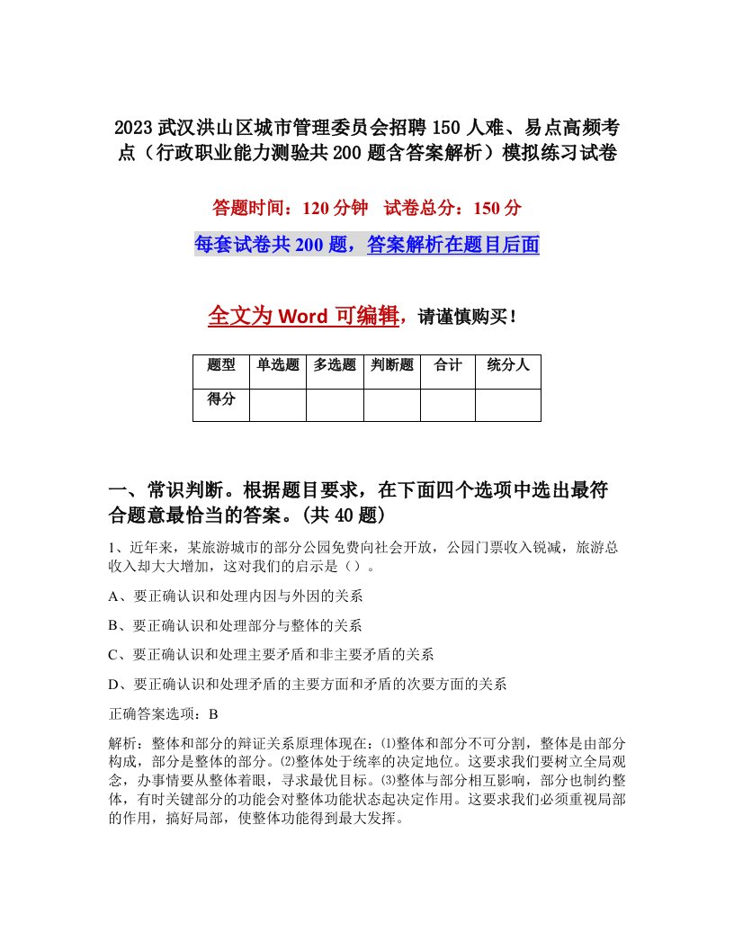 2023武汉洪山区城市管理委员会招聘150人难易点高频考点行政职业能力测验共200题含答案解析模拟练习试卷