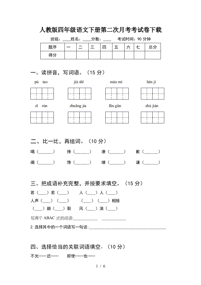 人教版四年级语文下册第二次月考考试卷下载