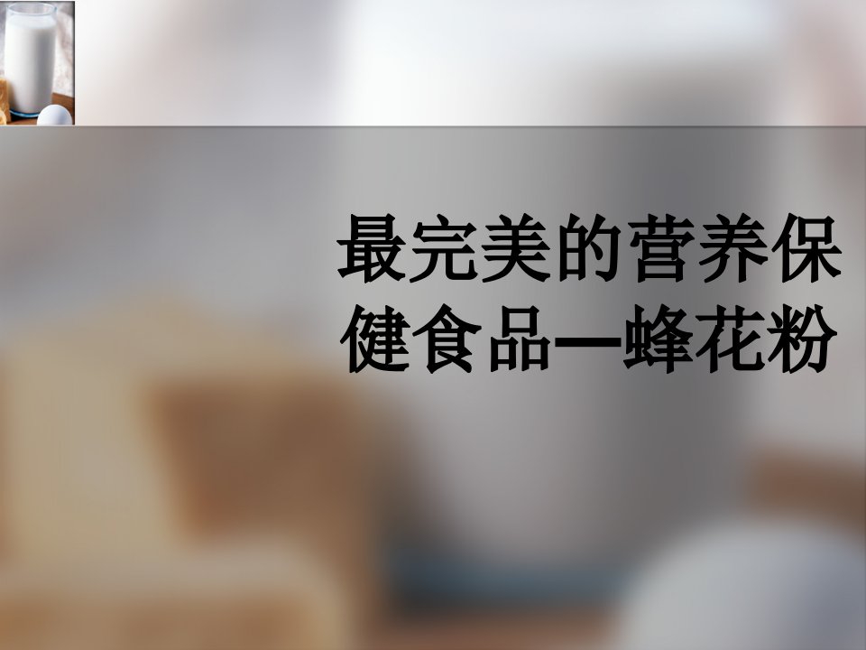 最完美的营养保健食品—蜂花粉PPT幻灯片