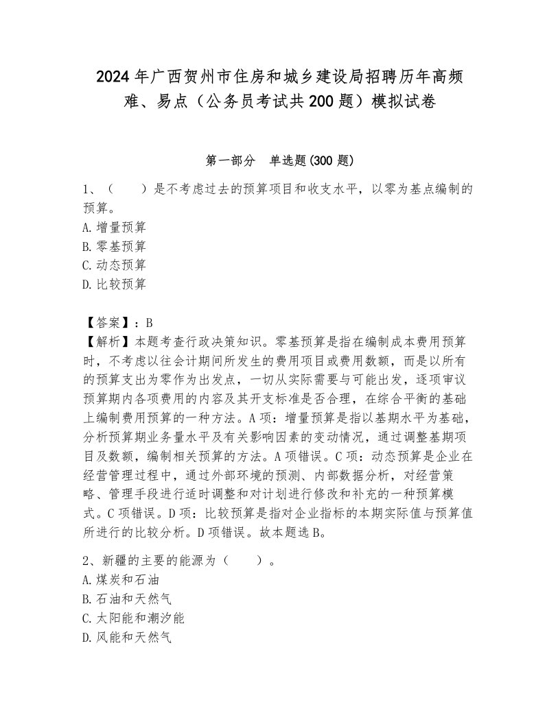 2024年广西贺州市住房和城乡建设局招聘历年高频难、易点（公务员考试共200题）模拟试卷（培优）