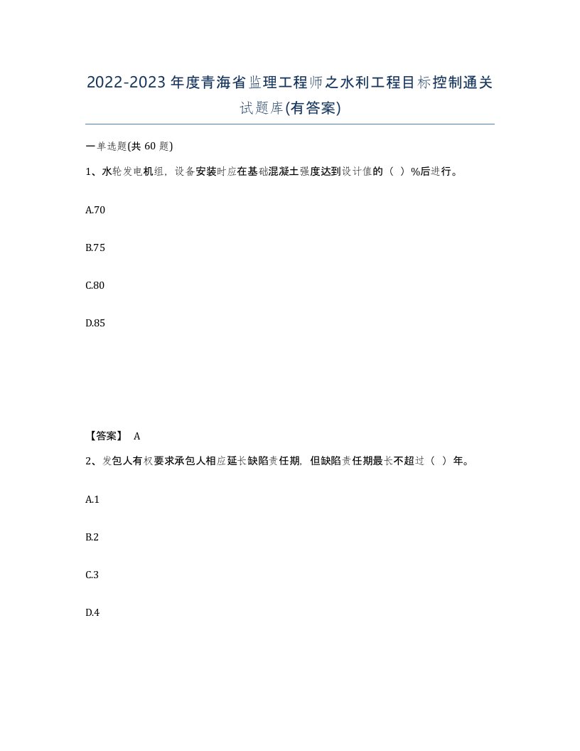 2022-2023年度青海省监理工程师之水利工程目标控制通关试题库有答案