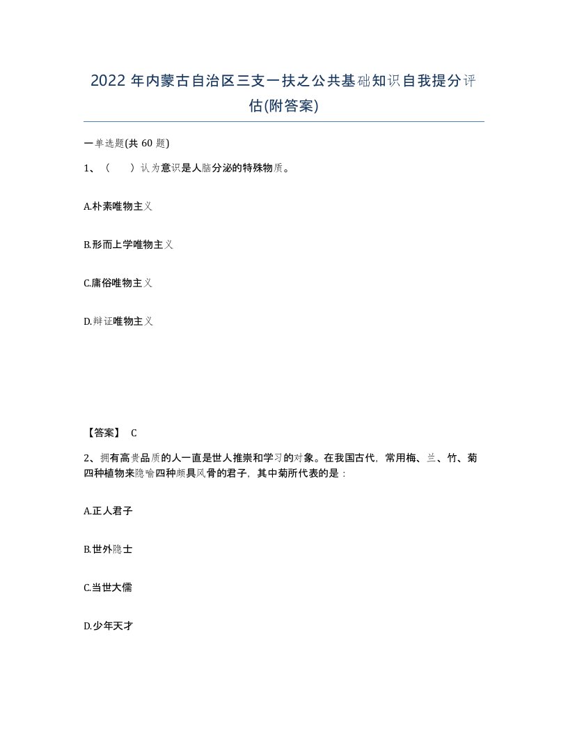 2022年内蒙古自治区三支一扶之公共基础知识自我提分评估附答案