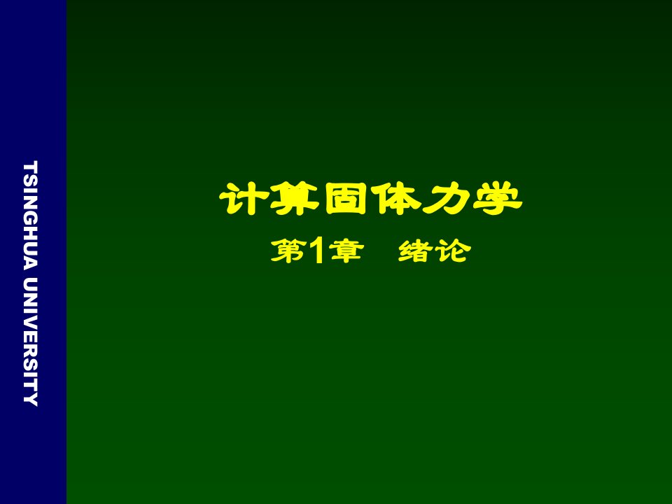 清大学计算固体力学第一次课件绪论