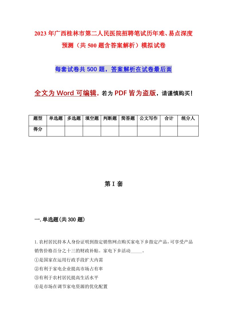 2023年广西桂林市第二人民医院招聘笔试历年难易点深度预测共500题含答案解析模拟试卷