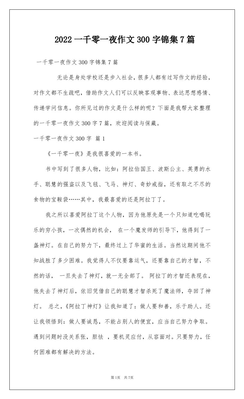 2022一千零一夜作文300字锦集7篇