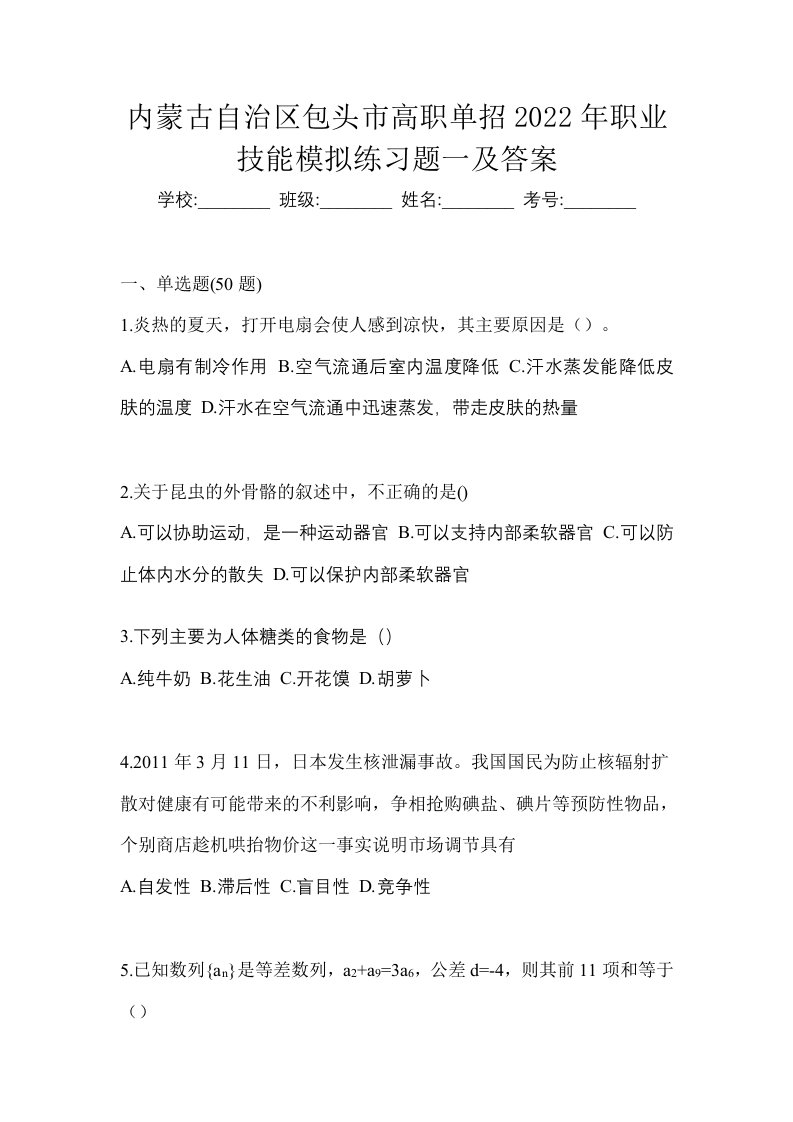 内蒙古自治区包头市高职单招2022年职业技能模拟练习题一及答案