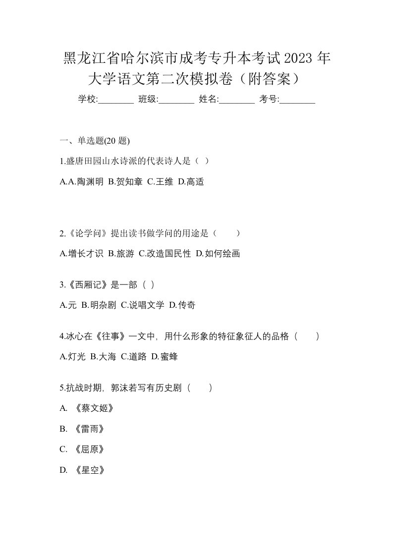 黑龙江省哈尔滨市成考专升本考试2023年大学语文第二次模拟卷附答案