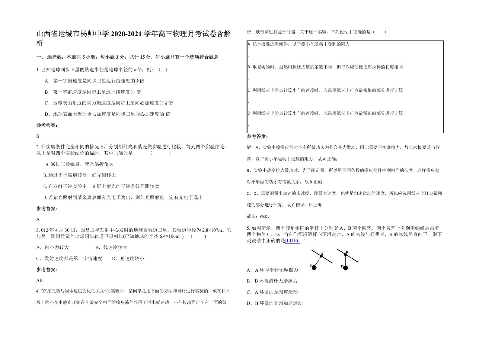 山西省运城市杨帅中学2020-2021学年高三物理月考试卷含解析