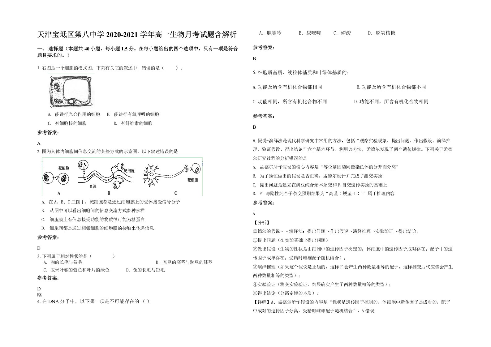 天津宝坻区第八中学2020-2021学年高一生物月考试题含解析