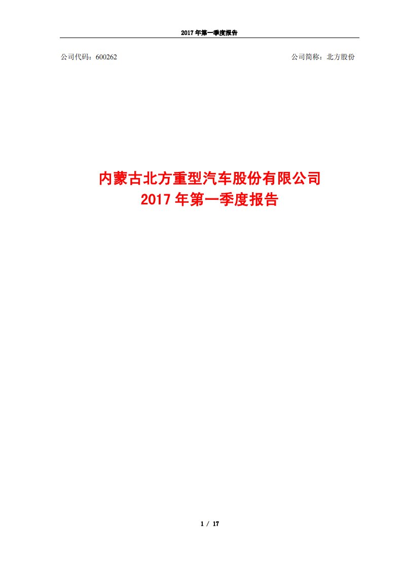 上交所-北方股份2017年第一季度报告-20170419