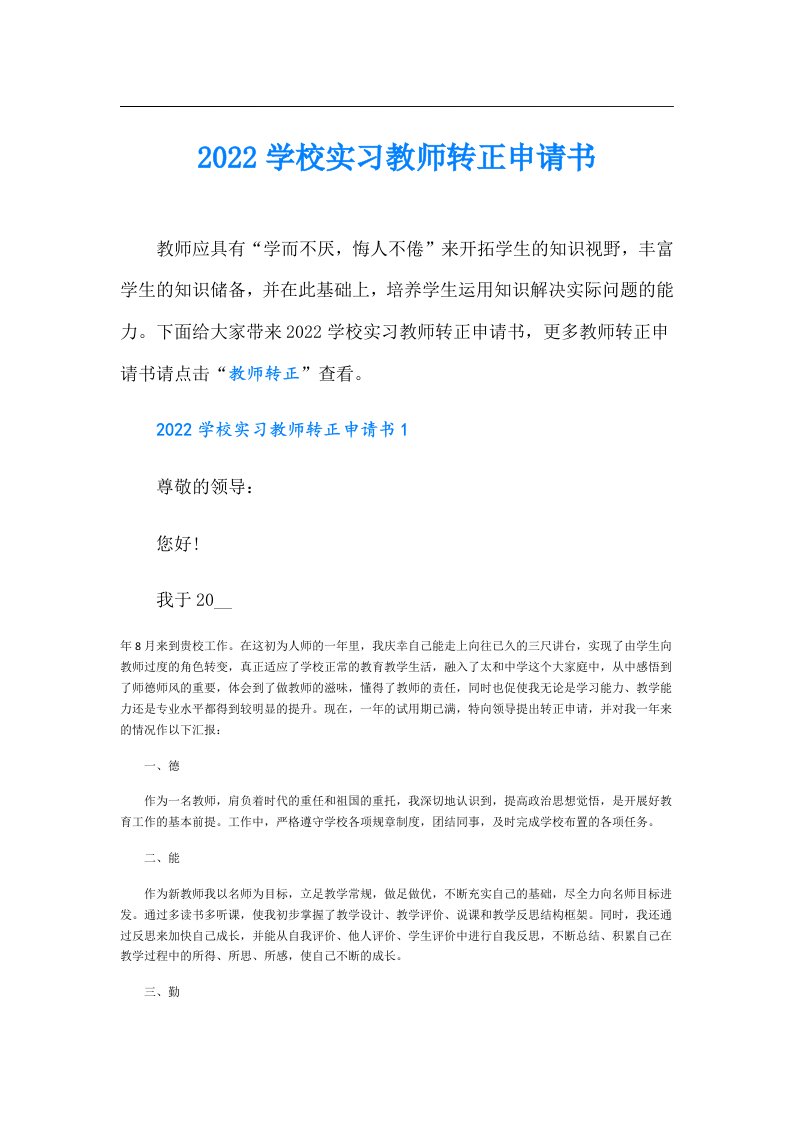 学校实习教师转正申请书