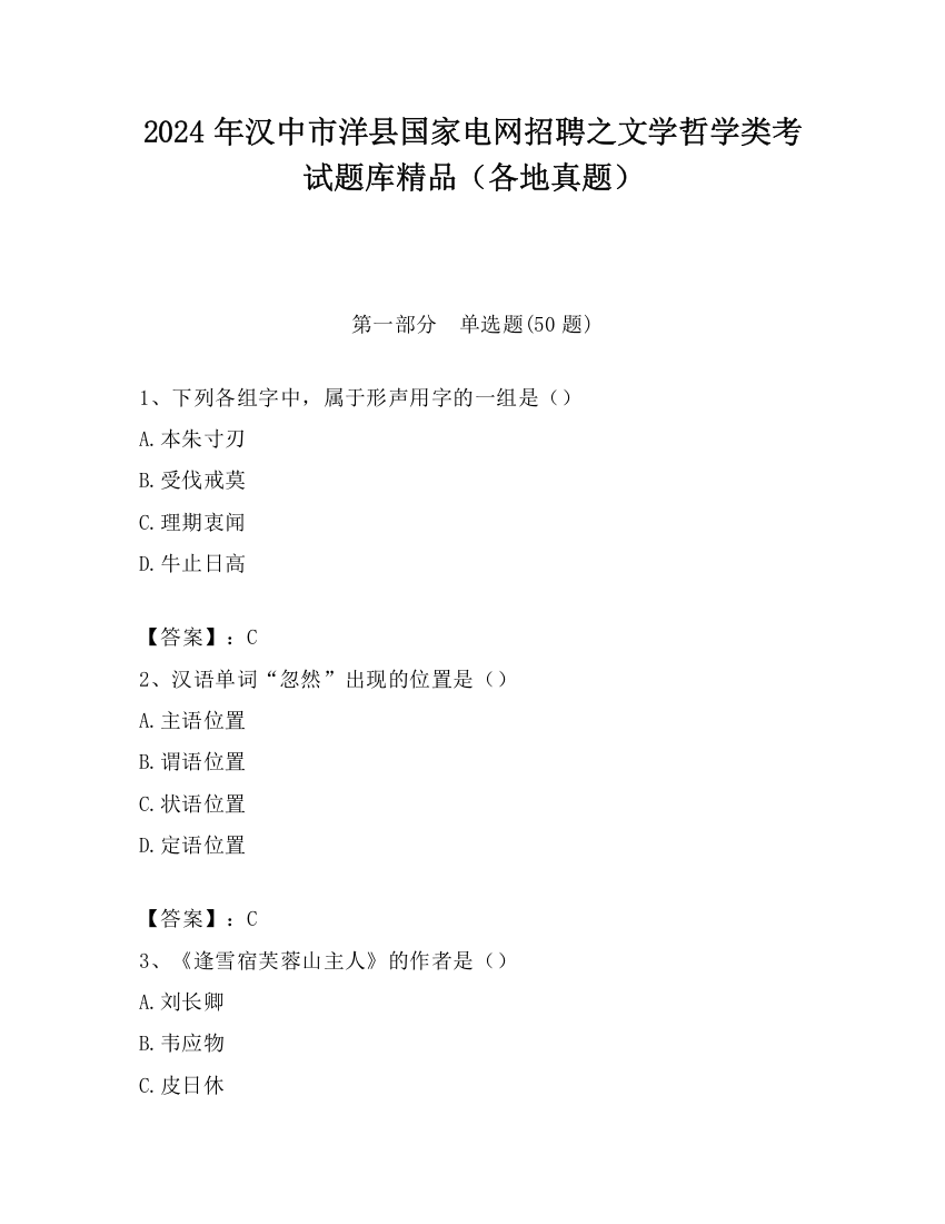 2024年汉中市洋县国家电网招聘之文学哲学类考试题库精品（各地真题）