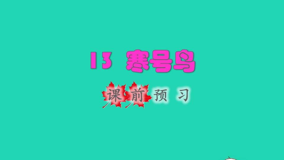 2021二年级语文上册课文413寒鸟号课前预习课件新人教版